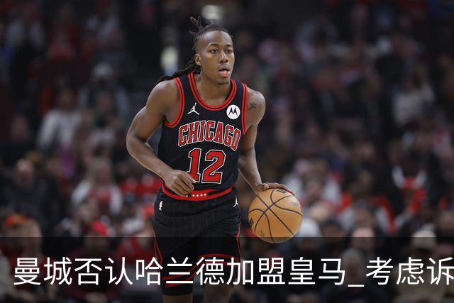 曼城否认哈兰德加盟皇马 考虑诉诸法律