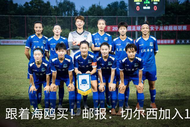 跟着海鸥买！邮报：切尔西加入18岁边锋竞价，布莱顿已报价2050镑